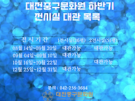 2025 대전중구문화원 하반기 전시실 대관 ..
