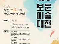 2025 제27회 보문미술대전 작품접수 안내