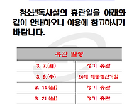 * 독서실 3월 휴관일 안내..