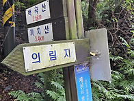 제천 감악산 산행 (2024..