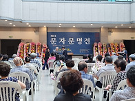 2024 문자문명전 이모저모