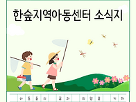 [한숲지역아동센터..