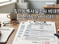 주민등록사실조사 비대면 ..