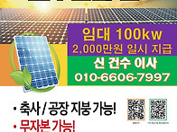 공장·창고 옥상 임대하고..