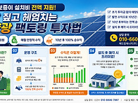 태양광 발전소, 설치비 없..