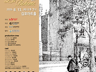 2026년 8월 13일 J의 오페라 스케치 ＜라보..