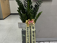 제 33주년 창립기념 축하화..