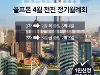 골프몬 4월 정기월례회 -..