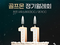 골프몬정기월례회 11월6일..