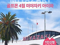 골프몬 4월 단체이벤트 -..