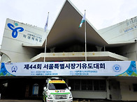 제44회 서울특별시장기대회