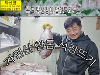 탁선장, 참돔 회뜨기, 석..