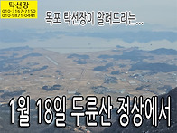 1월 18일, 두륜산 정상에서..