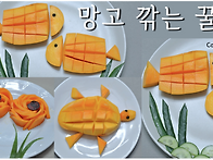 망고 예쁘게 먹는법 알려드..