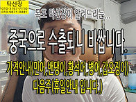 중국으로 수출되니 가격 ..