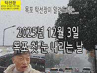 2025년 12월 3일, 목포 ..