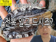 전복 알고 드시면 더 좋겠..