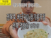 탁선장 전복죽, 전복버터구..