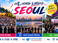 서울코다이싱어즈ㅡ서울시..