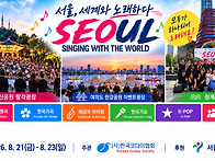 서울ㆍ세계와 노래하다ㅡ진..