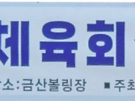 제18회금산군체육회장기 ..