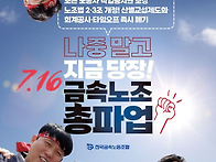 금속노조 7.16 ..