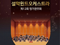 제12회 정기연주회