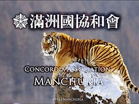 대한제국 재건회와 만주국..