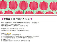 제15회 튤립컨퍼런스 입니..