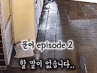 脫出