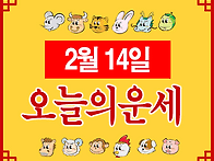 2월 14일 토요일 오늘의운..