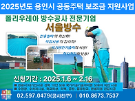 (용인옥상방수공사) 202..