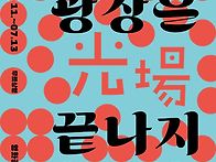 7월11일~13일, 21회 인천..