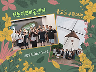 2026년 06월 서둔지역아동..