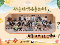 2026년 08월 서둔지역아동..