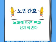 노화에 따른 변화 ̵..