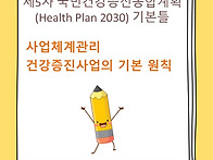 제5차 국민건강증진종합계..
