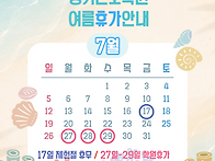 경기간호 여름휴가 안내