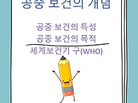 공중 보건의 개념(시흥간호..