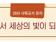 2024년 교구 사목..