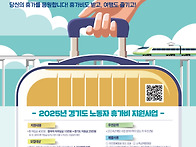 2025년 경기도 노동자 휴..