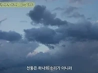 천둥이 천만년 동안 치는 ..