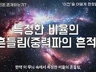 빅뱅 이전은 존재하는가?..