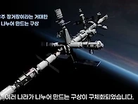 지상에서 만들고 우주에서..