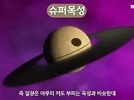 다양한 행성의 종류 - 제..