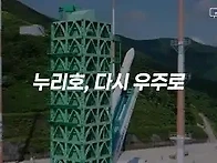 우주를 향한 누리호의 네번..