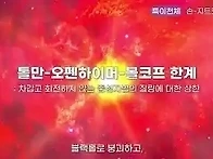 수천 억 개의 별보다 밝은..