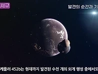 제2의 지구 가능성… 케플..