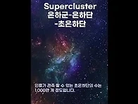 우리 은하는 초은하단에 ..