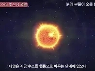 550광년 떨어진 시한폭탄 ..